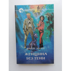 Женщина без тени. Карен Хабер 