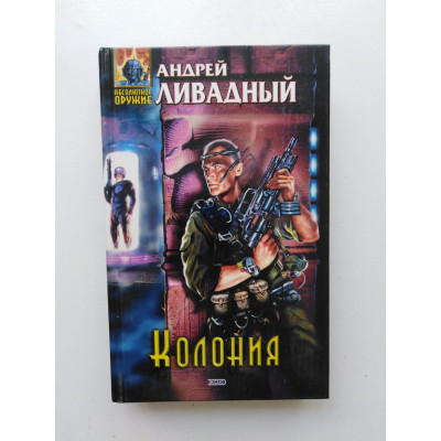 Колония. Андрей Ливадный 