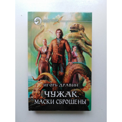 Чужак. Маски сброшены. Игорь Дравин 