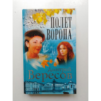 Полет Ворона. Книга 2. Дмитрий Вересов