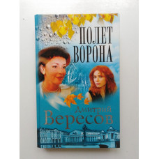 Полет Ворона. Книга 2. Дмитрий Вересов