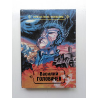 Избранные произведения в 10-ти томах. Том 2. Реквием машине времени. Черный человек. Книга 1. Василий Головачев