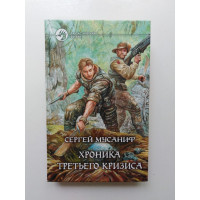 Хроника Третьего Кризиса. Сергей Мусаниф 