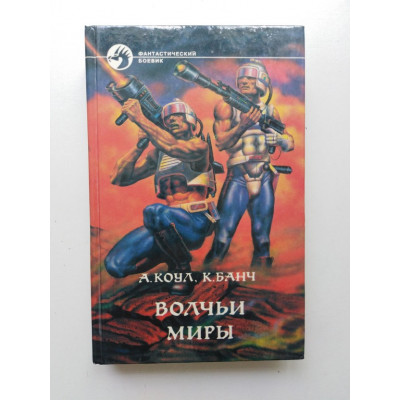 Волчьи миры. Коул, Банч 