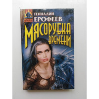 Мясорубка времени. Геннадий Ерофеев 