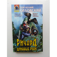 Ричард Длинные руки. Гай Юлий Орловский 