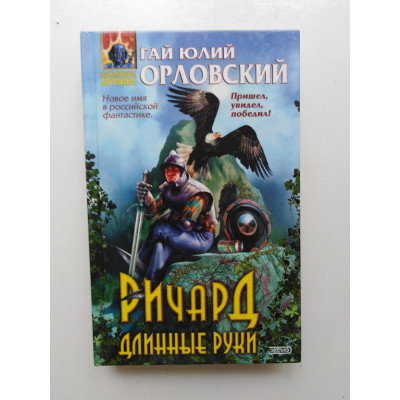 Ричард Длинные руки. Гай Юлий Орловский 