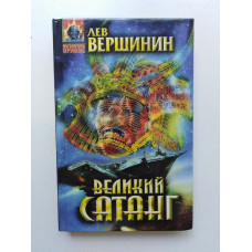 Великий Сатанг. Лев Вершинин 