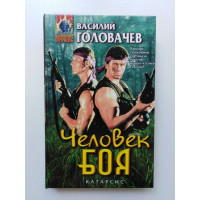 Человек боя. Василий Головачев 