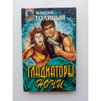 Гладиаторы ночи. Максим Голицын 