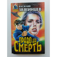 Право на смерть. Василий Звягинцев 