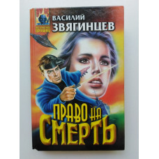 Право на смерть. Василий Звягинцев 