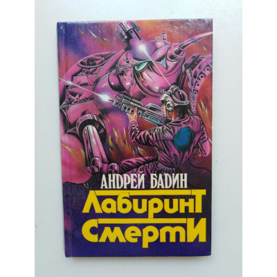 Лабиринт Смерти. Андрей Бадин 