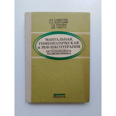 Мануальная, гомеопатическая и рефлексотерапия остеохондроза. Самосюк, Войтаник, Попова, Гавата 