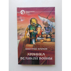 Хроника Великой войны. Дмитрий Крюков 