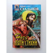 Ночь пяти стихий. Илья Стальнов 