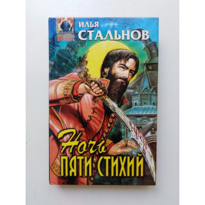 Ночь пяти стихий. Илья Стальнов 