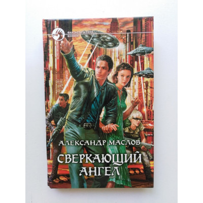 Сверкающий ангел. Александр Маслов 