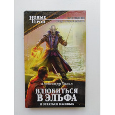 Влюбиться в эльфа и остаться в живых. Александр Талал 