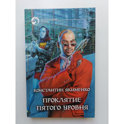 Проклятие пятого уровня. Константин Якименко 