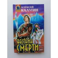 Вестник смерти. Алексей Калугин