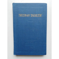 Стихотворения и поэмы. Табидзе Тициан. 1964 