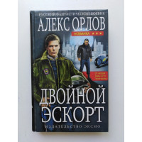 Двойной эскорт. Алекс Орлов 