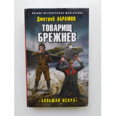 Товарищ Брежнев. Большая искра. Дмитрий Абрамов 