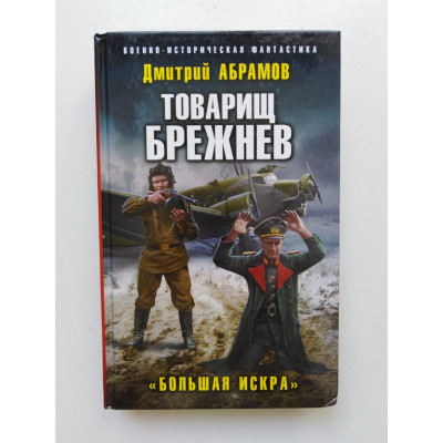 Товарищ Брежнев. Большая искра. Дмитрий Абрамов 