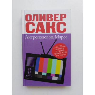 Антрополог на Марсе. Оливер Сакс 