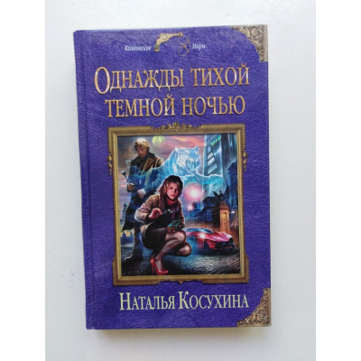 Однажды тихой темной ночью. Наталья Косухина 