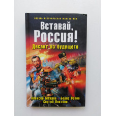 Вставай Россия! Десант из будущего. Махров, Орлов 