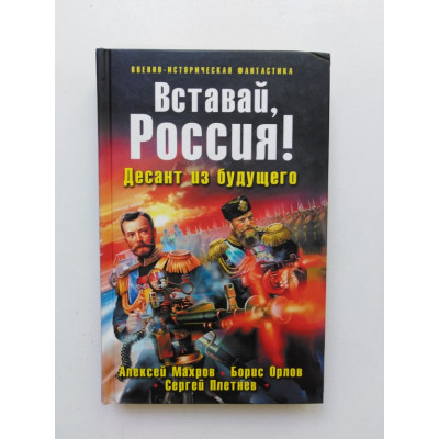 Вставай Россия! Десант из будущего. Махров, Орлов 