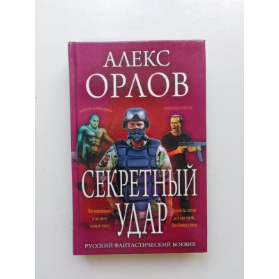 Секретный удар. Алекс Орлов