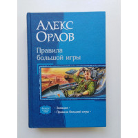 Западня. Правила большой игры. Алекс Орлов