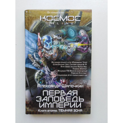 Первая заповедь Империи.Книга вторая. Темная зона. Александр Шапочкин 