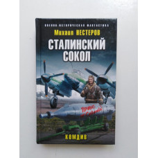 Сталинский сокол. Комдив. Михаил Нестеров 