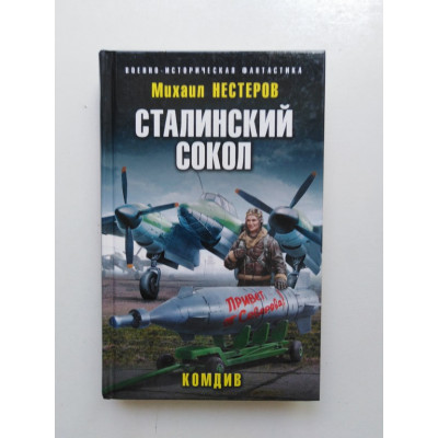 Сталинский сокол. Комдив. Михаил Нестеров 