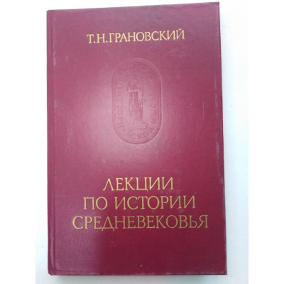 Лекции по истории Средневековья. Грановский Т. Н. 1987 