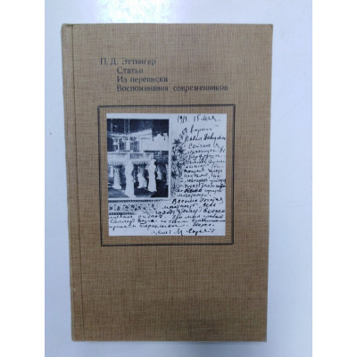 Статьи. Из переписки. Воспоминания современников. Эттингер П.Д. 1989 