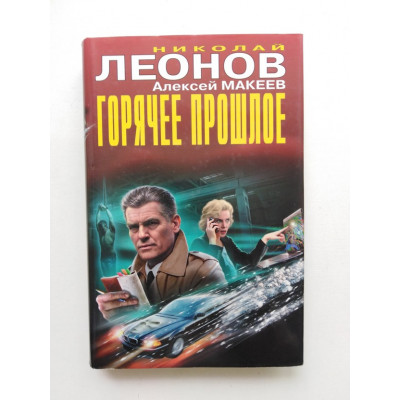 Горячее прошлое. Николай Леонов 