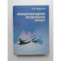 Международное воздушное право. Учебное пособие. В. Д. Бордунов 