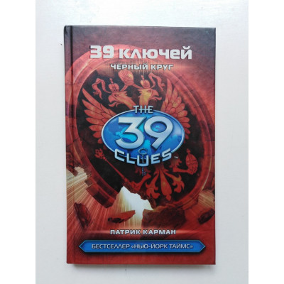 39 ключей. Черный круг. Патрик Карман 