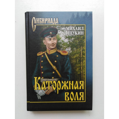 Каторжная воля. Михаил Щукин