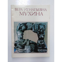 Вера Игнатьевна Мухина. 1889-1953. Каталог. 1989 