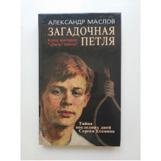 Загадочная петля. Тайна последних дней Сергея Есенина. Александр Маслов 