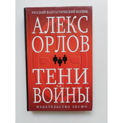 Тени войны. Алекс Орлов