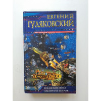 Звездный мост. Лабиринт миров. Евгений Гуляковский 