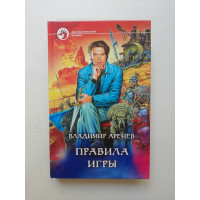 Правила игры. Владимир Аренев 