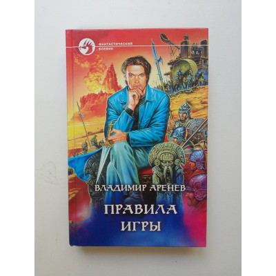 Правила игры. Владимир Аренев 